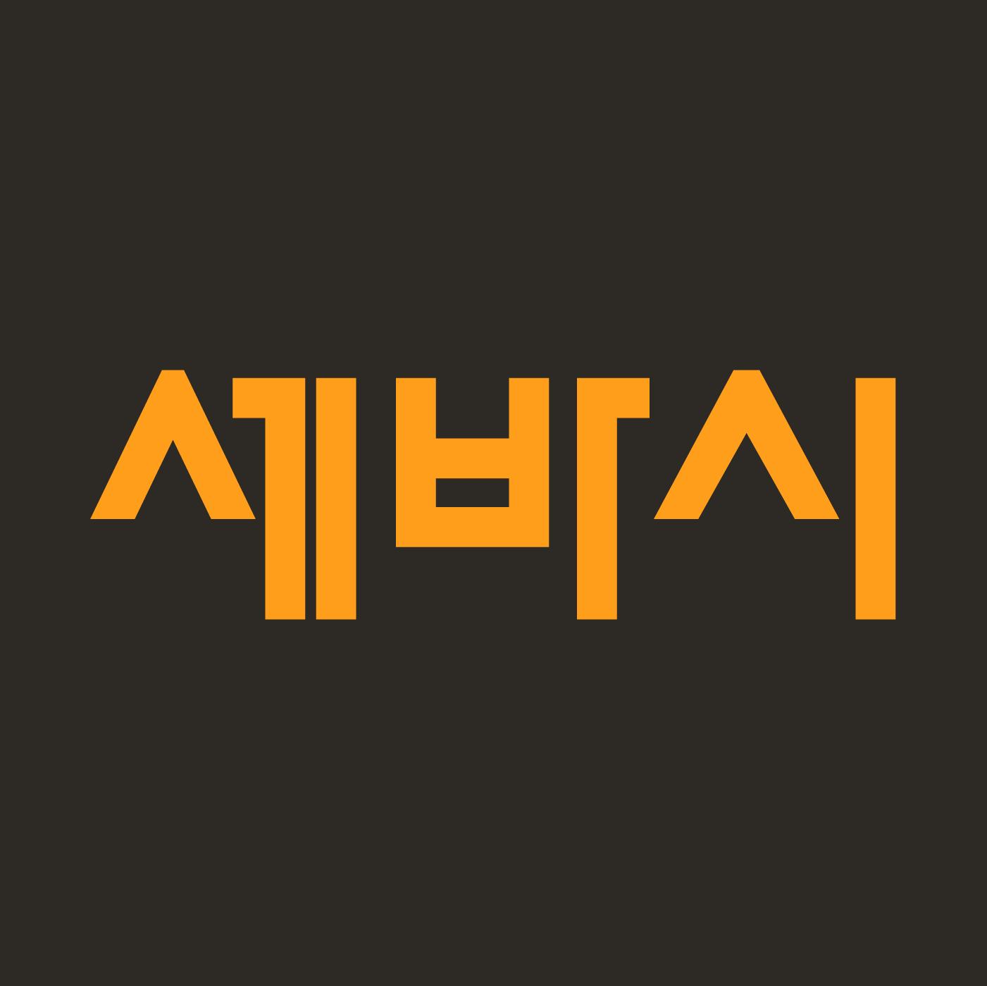 세바시