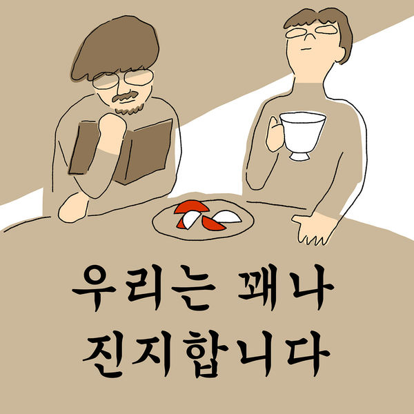 우리는 꽤나 진지합니다 우리는 꽤나 진지합니다