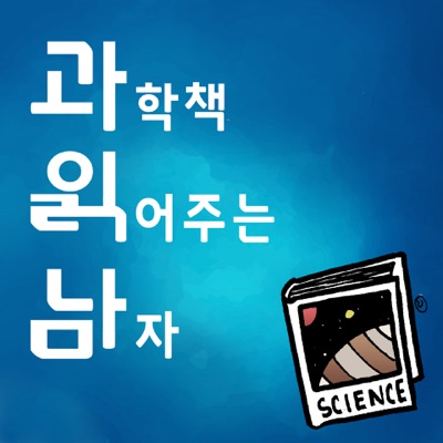 과학책 읽어주는 남자 [과읽남]
