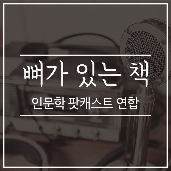 뼈가 있는 책 : 인문학 팟캐스트 연합