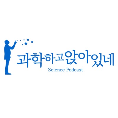 과학하고 앉아있네