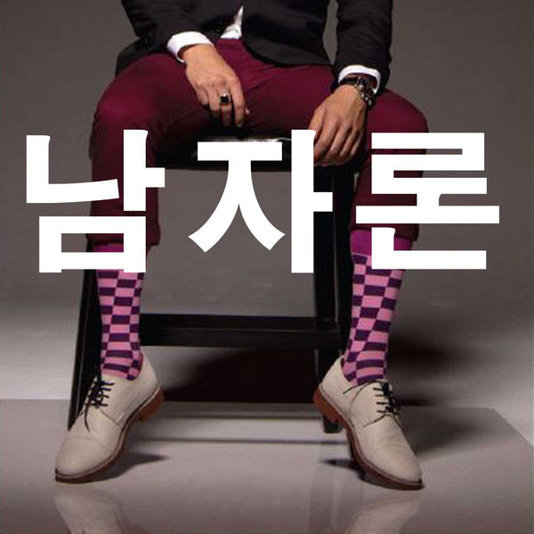 남자론