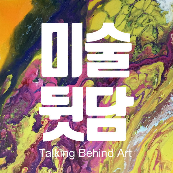미술뒷담
