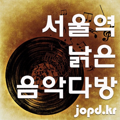 서울역낡은음악다방