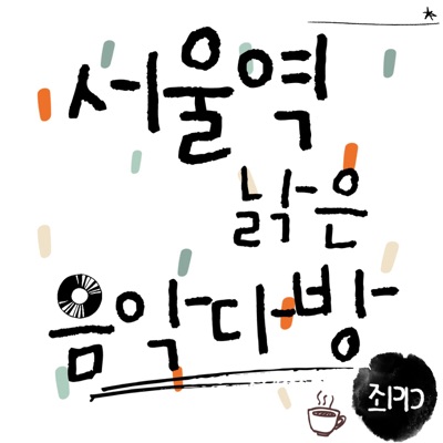 EP_470 그러면 아무것도 보이지 않는다 episode artwork