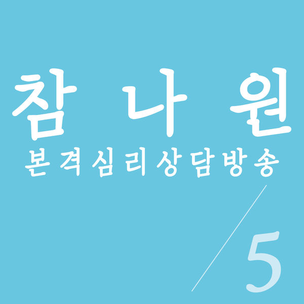 심리상담방송 참나원 시즌9 심리상담방송 참나원 시즌9