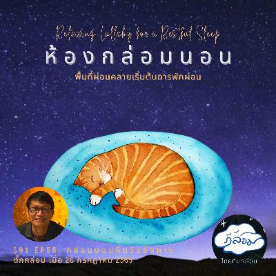 กล่อมนอนคืนวันอังคาร 😴