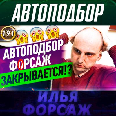 Выпуск 191 - АВТОПОДБОР ФОРСАЖ ЗАКРЫВАЕТСЯ!? Как выжить в КРИЗИС, нужно ли сейчас покупать машину? Выпуск 191 - АВТОПОДБОР ФОРСАЖ ЗАКРЫВАЕТСЯ!? Как выжить в КРИЗИС, нужно ли сейчас покупать машину?