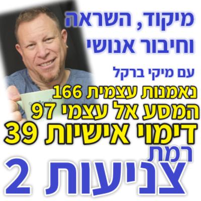 439: סדרת נאמנות עצמית פרק 166: המסע אל עצמי 97 - דימוי אישיות 39 - רמת צניעות 2
