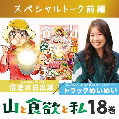 《特別対談：前編》 YAMAP x 山と食欲と私 18巻発売記念 スペシャルトーク：ゲスト / トラックめいめい