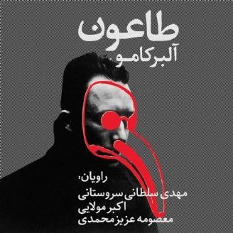 طاعون اثر نویسنده فرانسوی آلبر کامو