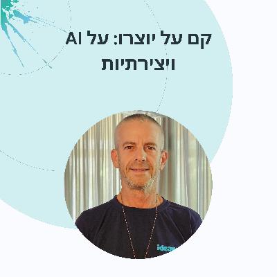 פרק 8: גיל גולדשטיין היזם שהצליח לבודד את הרעיון ממשוואת היזמות