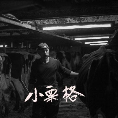 [第16回] 初ゲスト：酪農家 小栗格さん　後編