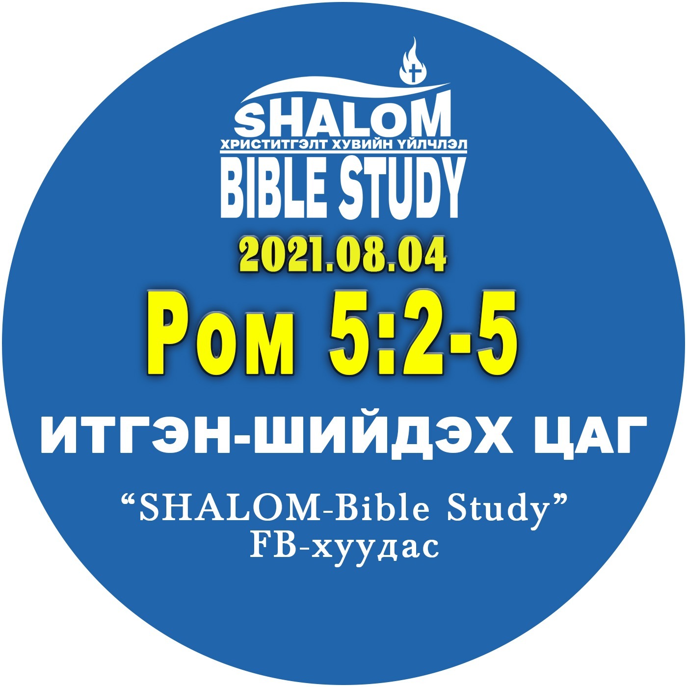 #BDT_24: Ром5:2-5 /Зөвтгөлийн ТАВАН ашиг тус (3,4,5 дахь нь)/ episode artwork