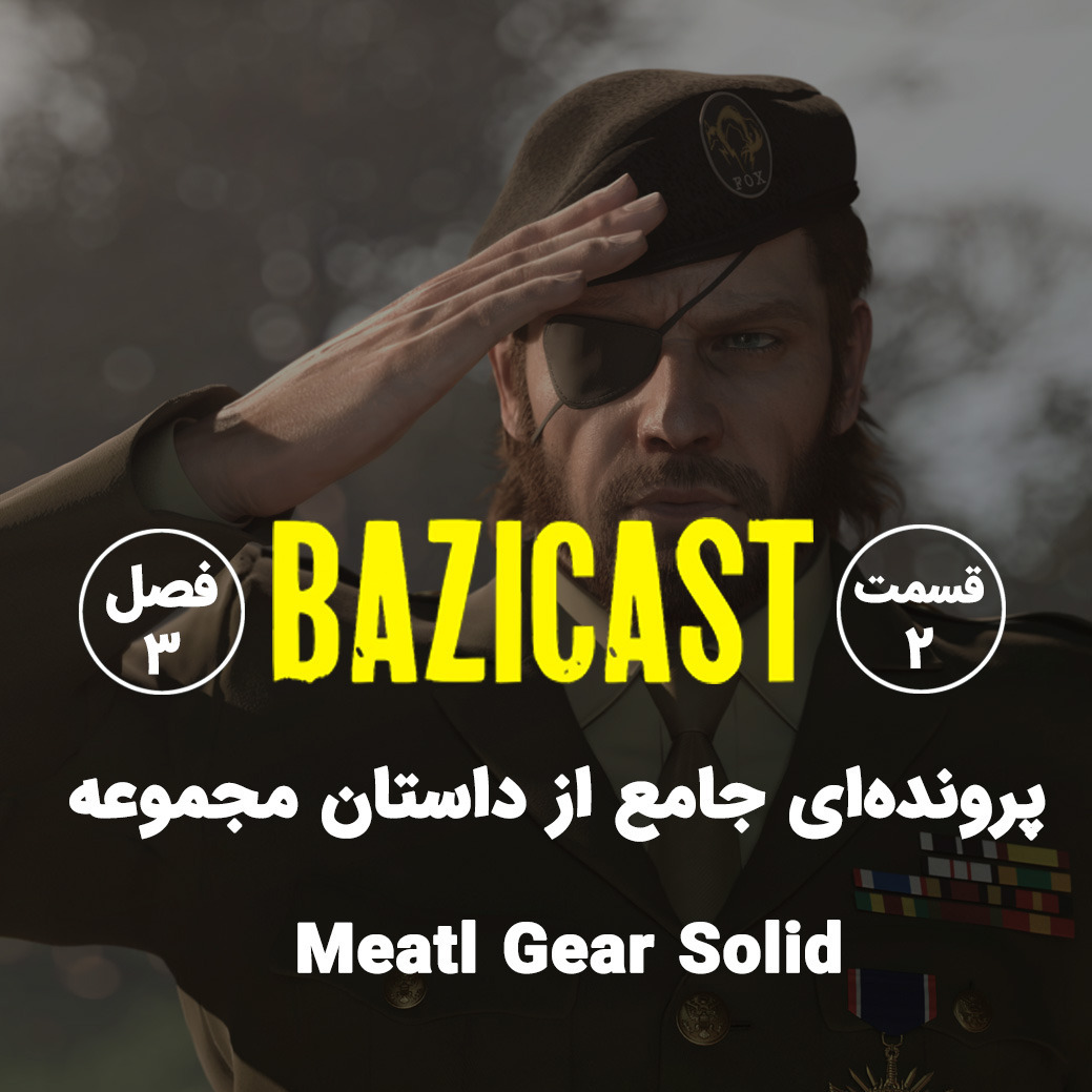 Metal Gear Solid فصل 3 قسمت 2 | پرونده‌ای جامع از داستان مجموعه