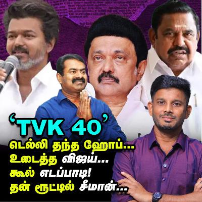 'மிசா வரலாறு' Vijay-க்கு, M.K Stalin பதிலடி & சீமானின் 50 சீட் ஸ்கெட்ச்! | Elangovan Explains