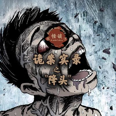 《诡案实录：降头》邪恶的降头术真的存在吗？