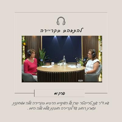 להתאהב בקריירה עם ד״ר ענת טרייסטר גורן להתאהב בקריירה עם ד״ר ענת טרייסטר גורן