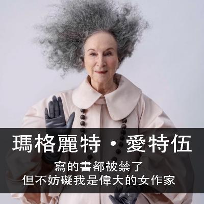 Ep.180 | 瑪格麗特.愛特伍 | 寫的書被禁了,但不妨礙我是偉大的女作家 Ep.180 | 瑪格麗特.愛特伍 | 寫的書被禁了,但不妨礙我是偉大的女作家