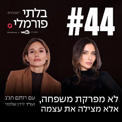 פרק 44 - לא מפרקת משפחה, אלא מצילה את עצמה עם עו"ד ירדן שלומי פרק 44 - לא מפרקת משפחה, אלא מצילה את עצמה עם עו"ד ירדן שלומי