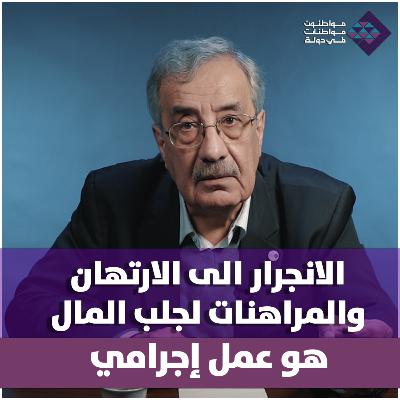 المحطة 11 - الانجرار الى الارتهان والمراهنات لجلب المال هو عمل إجرامي