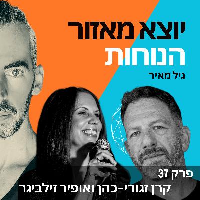 פרק 37 | קרן זגורי-כהן ואופיר זילביגר פרק 37 | קרן זגורי-כהן ואופיר זילביגר