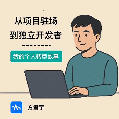 从项目驻场到独立开发者，我的个人转型故事