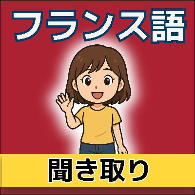 【やさしいフランス語聞き取り練習】サラとレオの紹介　初心者向けストーリーで学ぶ📖🇫🇷｜仏検5級対応