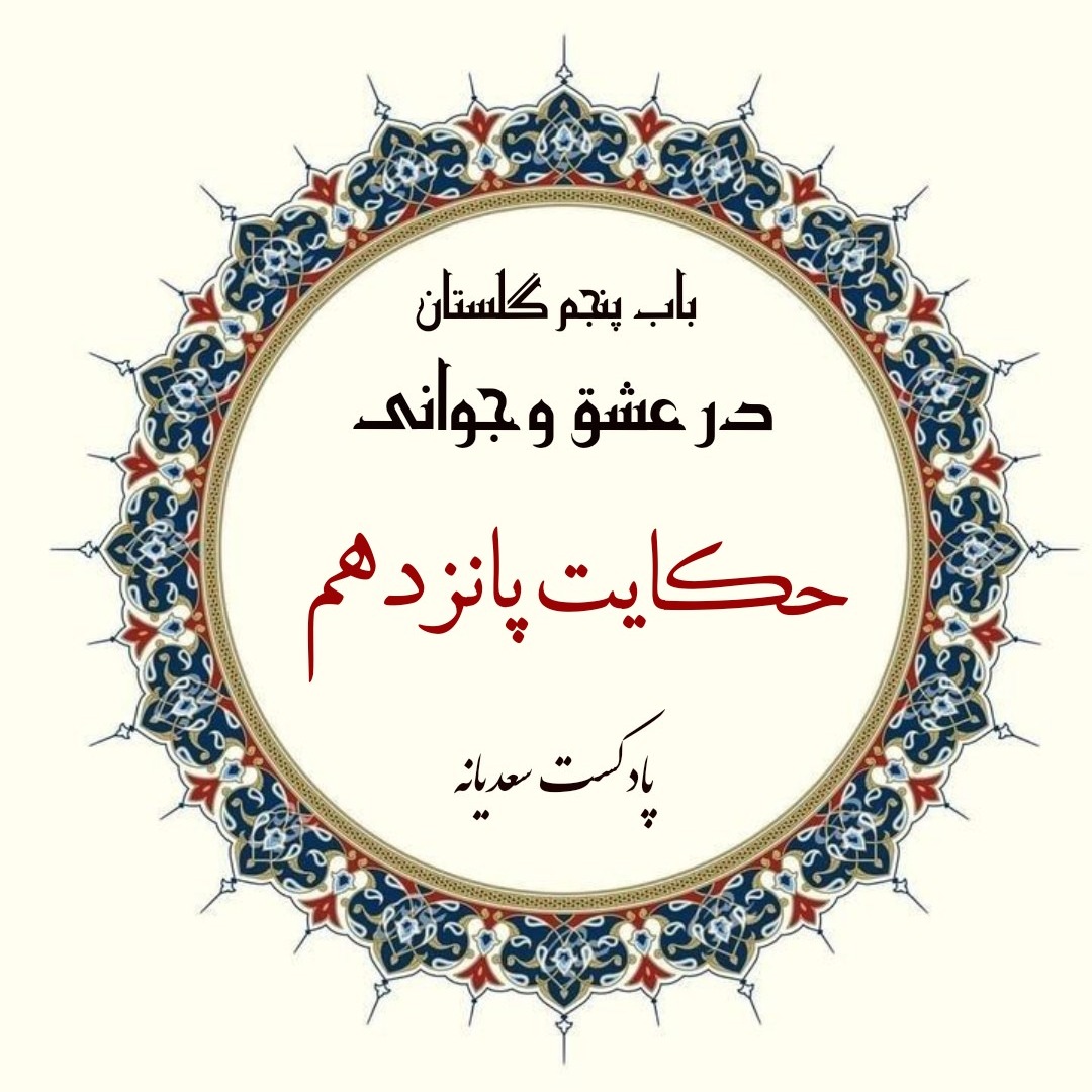 147. حکایت صد و چهل و هفتم گلستان