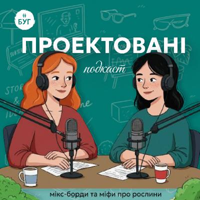 Проектовані # 3: мікс-борди та міфи про рослини