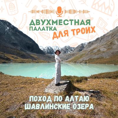 Поход по Алтаю. Маршрут к Шавлинским озерам Поход по Алтаю. Маршрут к Шавлинским озерам