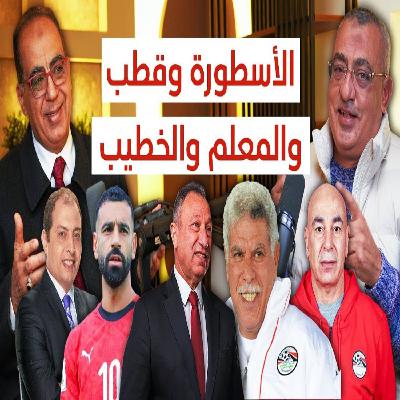 الحديدي وترويض الأفيال وخطة مواجهة السنغال وكشف الاسرار  #بودكاست_الأسطورة