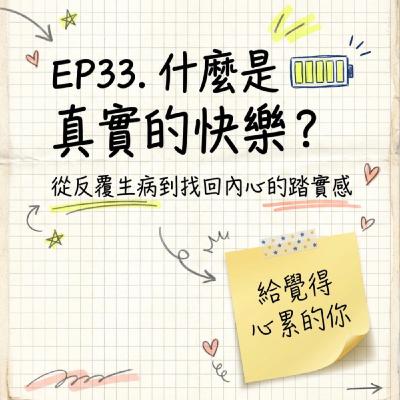 🎙️EP33｜ 什麼是真實的快樂？從反覆生病到一場「四位奇男子」的聚會