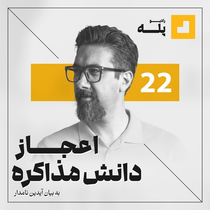 رادیو پله. 22. اعجاز دانش مذاکره