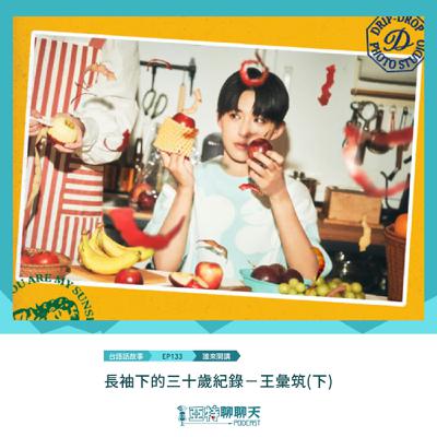 台語話故事丨【專訪】長袖下的三十歲紀錄－王彙筑(下)