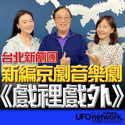 《飛碟午餐 尹乃菁時間》2025.12.10 專訪：台北新劇團 李寶春、孔玥慈 ｜新編京劇音樂劇《戲裡戲外》