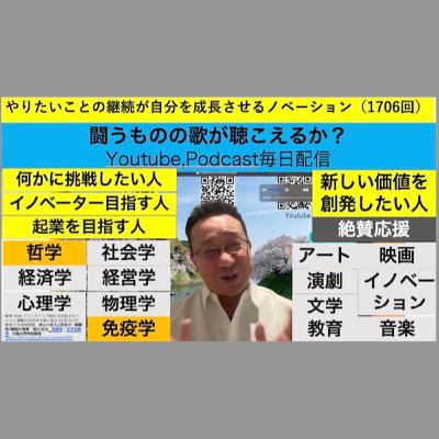 やりたいことの継続が自分を成長させるノベーション（1706回）