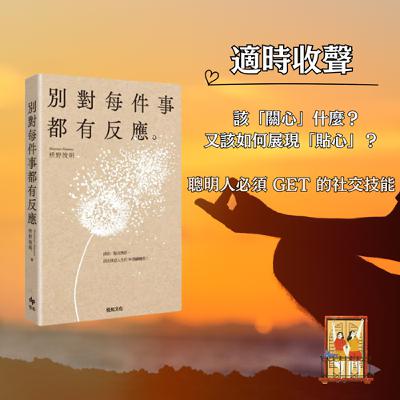 大露台 第89集  讀書系列 - 別對每件事都有反應 - 人際篇 002 Shhhh!?