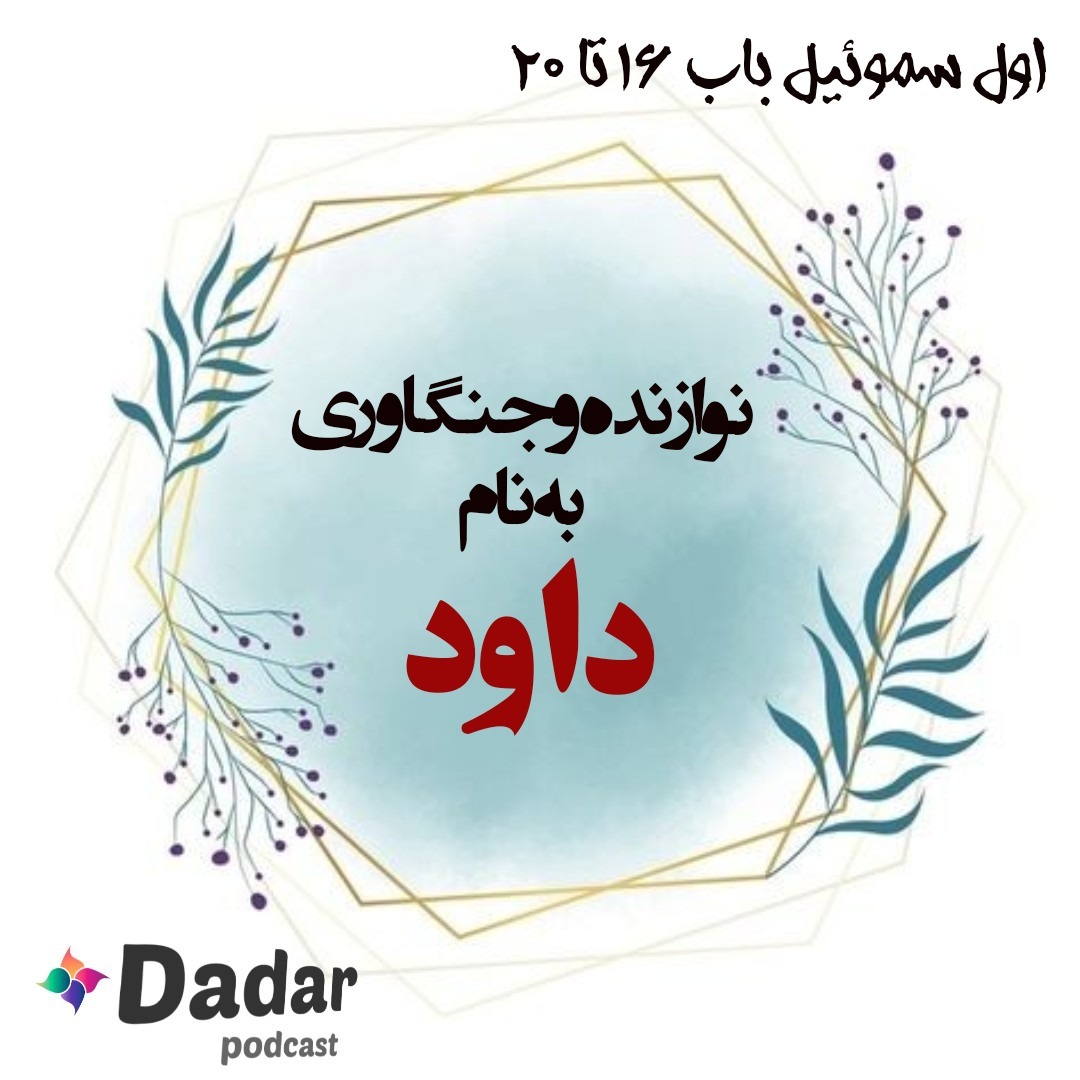 نوازنده و جنگاوری به نام داود (باب 16تا20سموئیل یک)