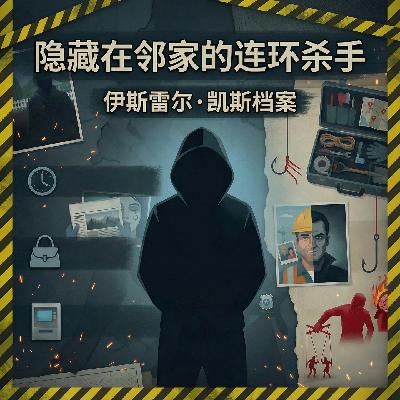 64.杀人工具包和永远解不开的血色拼图之谜：美国连环杀人犯Israel Keyes