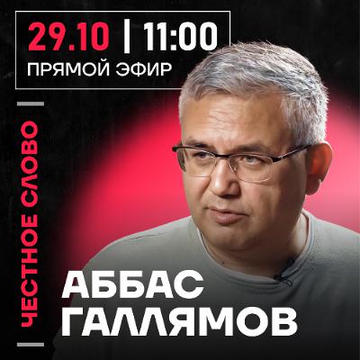 Честное слово с Аббасом Галлямовым
