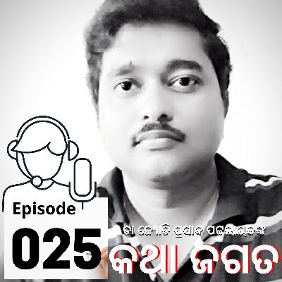 କ୍ଷୁଦ୍ରଗଳ୍ପ : ଆମ ଗାଁ ହାଲଚାଲ - ୯ କ୍ଷୁଦ୍ରଗଳ୍ପ : ଆମ ଗାଁ ହାଲଚାଲ - ୯