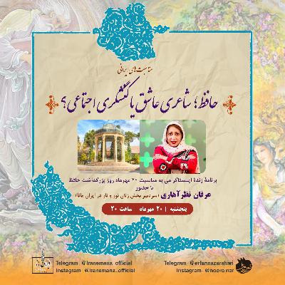 مناسبت‌های ایرانی ۱۵: حافظ؛ شاعری عاشق یا کنشگری اجتماعی؟