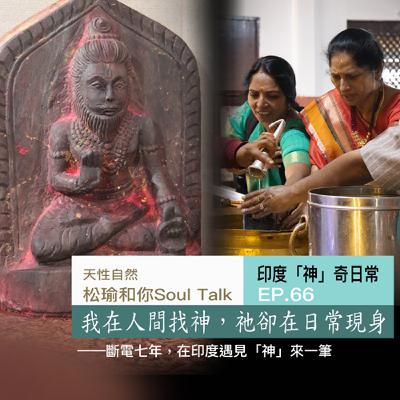 我在人間找神,祂卻在日常現身 | 斷電七年,在印度遇見「神」來一筆 我在人間找神,祂卻在日常現身 | 斷電七年,在印度遇見「神」來一筆
