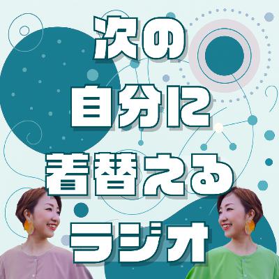 916.再始動！“おしゃれの呪い”を卒業すると決めた、その理由。