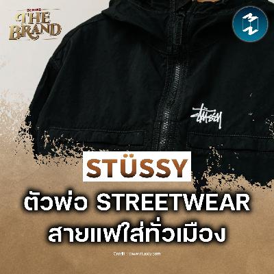 Stüssy จากลายเซ็นบนเซิร์ฟบอร์ด สู่ Streetwear ที่สายแฟต้องมี #BehindtheBrand | MM EP.2630 Stüssy จากลายเซ็นบนเซิร์ฟบอร์ด สู่ Streetwear ที่สายแฟต้องมี #BehindtheBrand | MM EP.2630