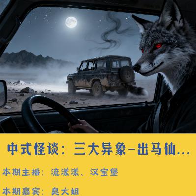 52. 中式怪谈：三大异事——出马仙、仙胎、南疆怪物…