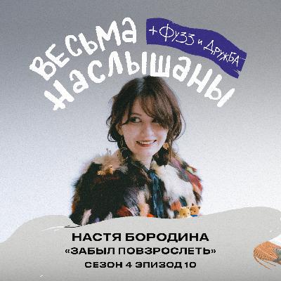 Настя Бородина (Забыл повзрослеть): мемы, копирайтинг и успешность Настя Бородина (Забыл повзрослеть): мемы, копирайтинг и успешность