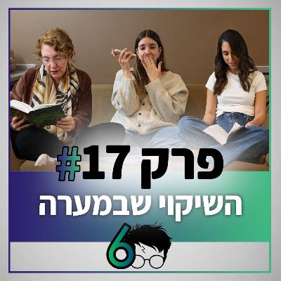 פוטרקאסט - עונה 6: פרק 17 - יוצאים מהמערה פוטרקאסט - עונה 6: פרק 17 - יוצאים מהמערה