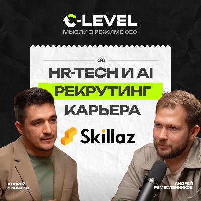 Как технологии и AI меняют HR: от подбора до удержания сотрудников | C-Level x Skillaz